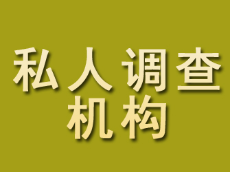 怒江私人调查机构